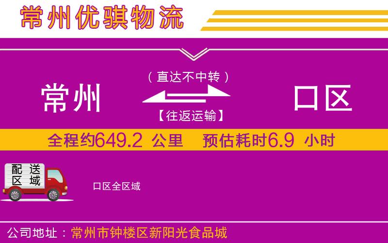 常州到硚口區(qū)貨運(yùn)公司