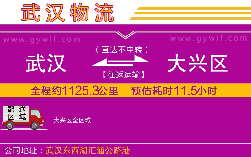 武漢到大興區(qū)貨運公司