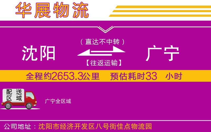 沈陽到廣寧貨運公司