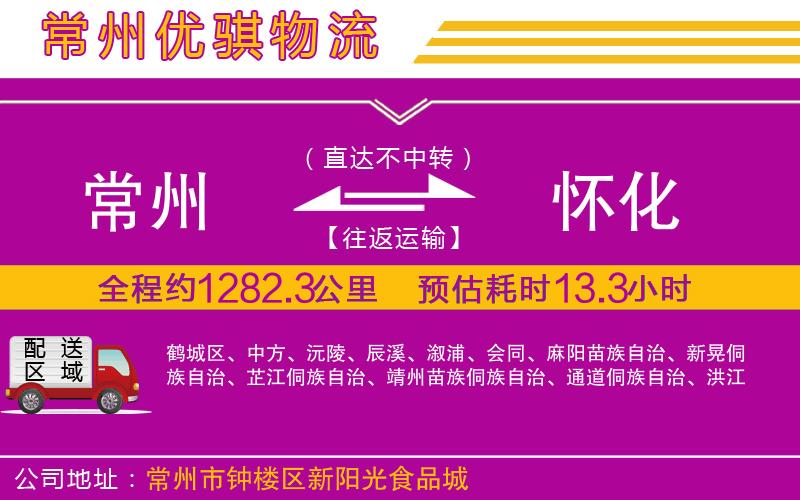 常州到懷化貨運(yùn)公司