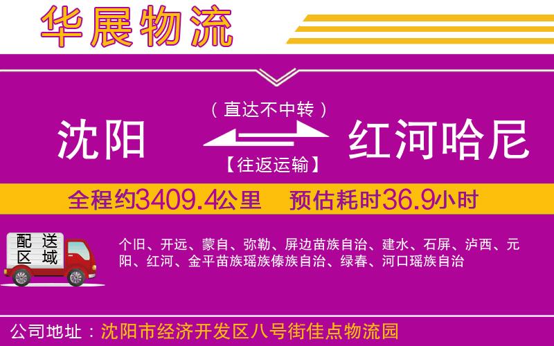 沈陽到紅河哈尼族彝族自治州貨運(yùn)公司