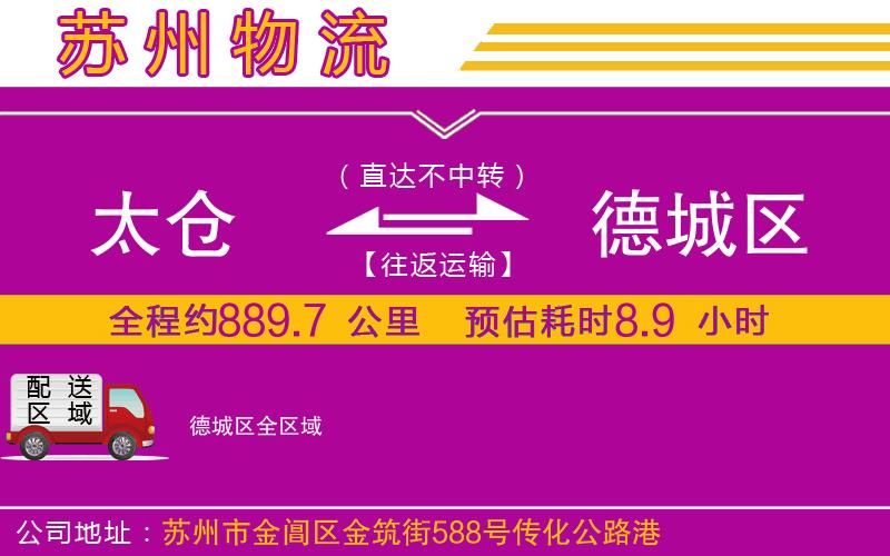 太倉(cāng)到德城區(qū)物流公司