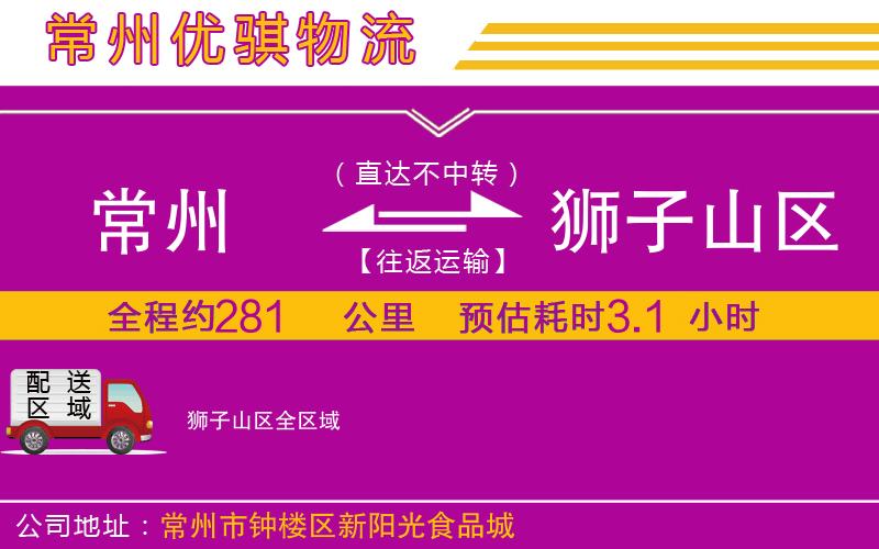 常州到獅子山區(qū)物流專(zhuān)線