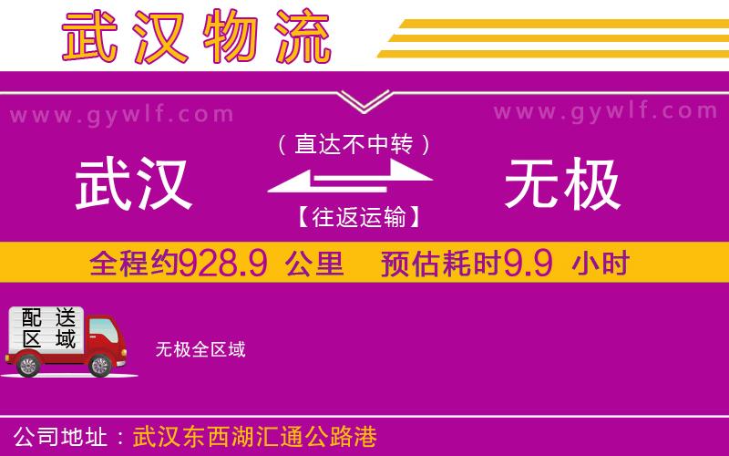 武漢到無極物流公司