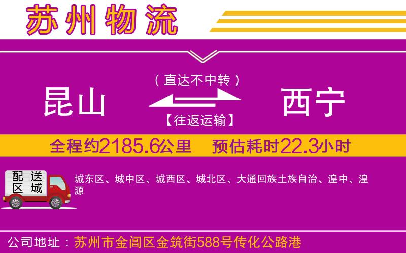 昆山到西寧物流公司