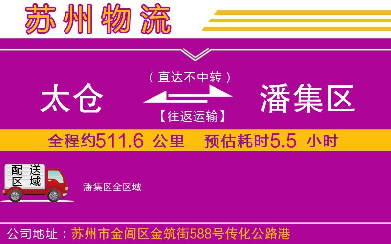 太倉(cāng)到潘集區(qū)物流公司