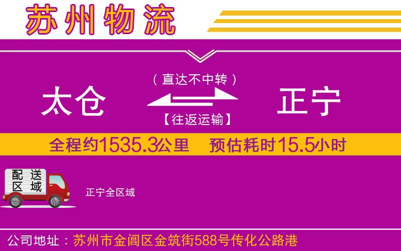 太倉(cāng)到正寧物流公司