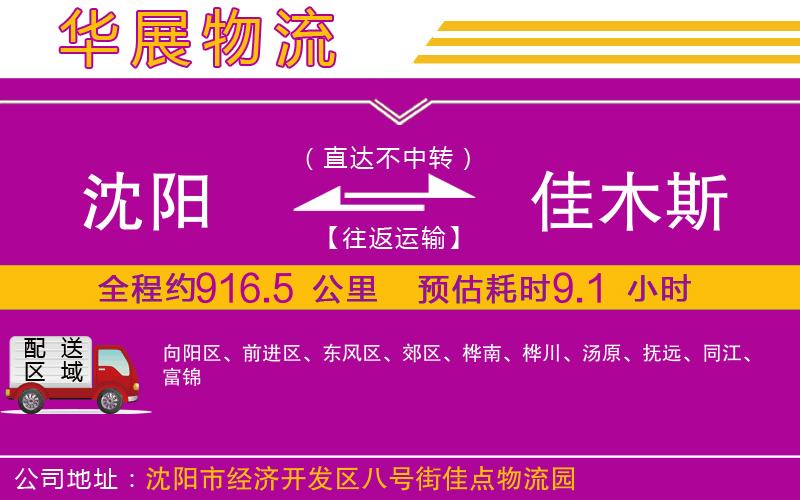 沈陽(yáng)到佳木斯物流專線