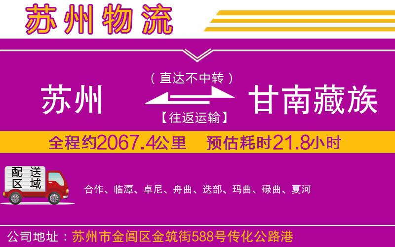 蘇州到甘南藏族自治州物流專線