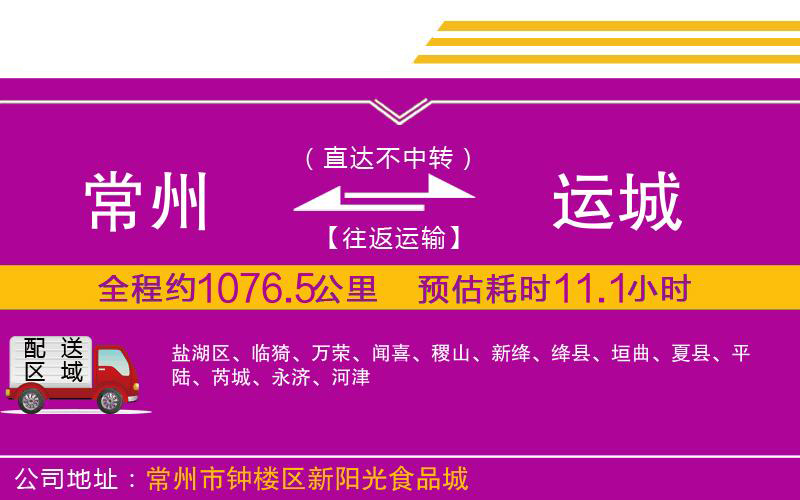 常州到運(yùn)城物流公司