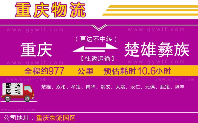 重慶到楚雄彝族自治州物流公司