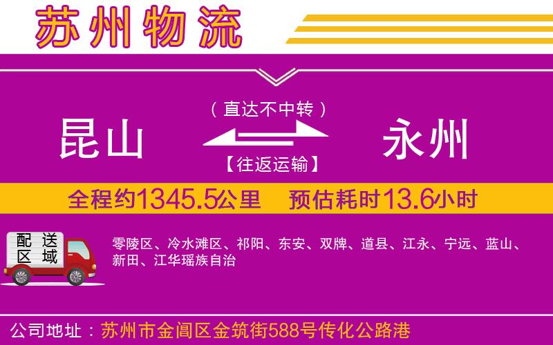 昆山到永州物流公司