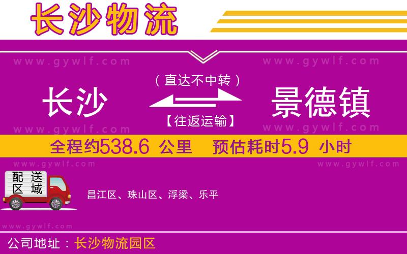 長沙到景德鎮(zhèn)物流公司