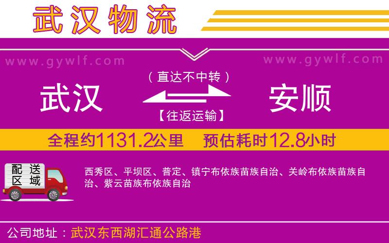 武漢到安順物流專(zhuān)線(xiàn)