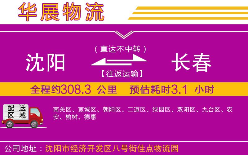 沈陽到長春物流公司