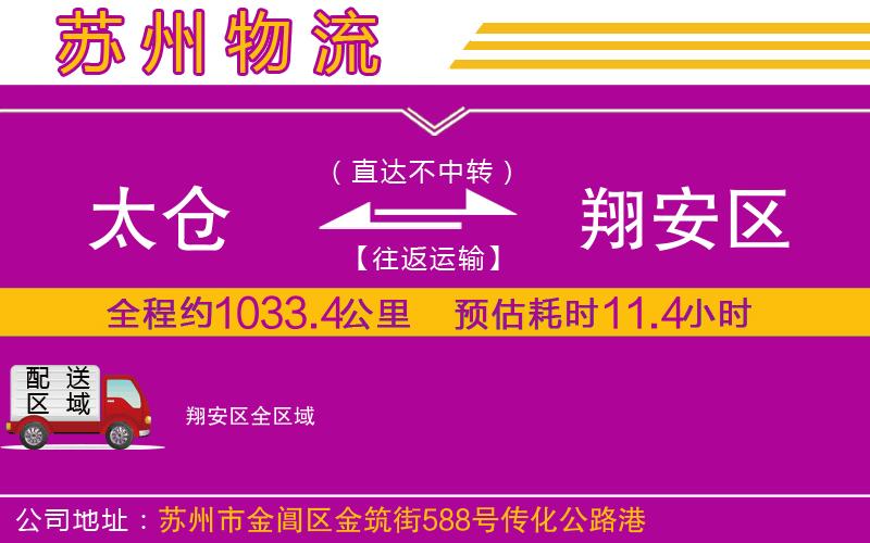 太倉到翔安區(qū)物流公司