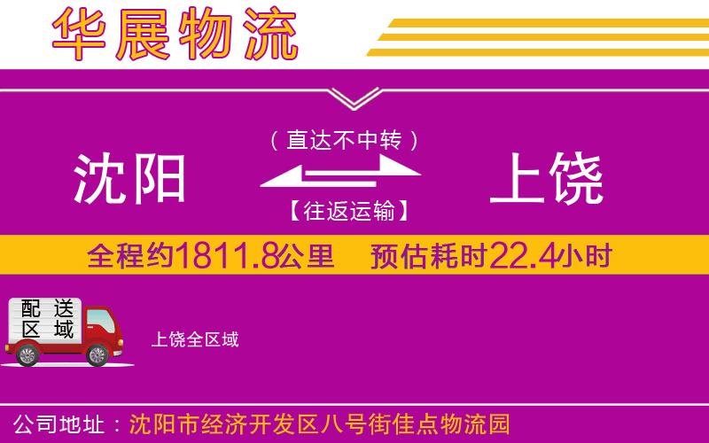 沈陽到上饒物流公司