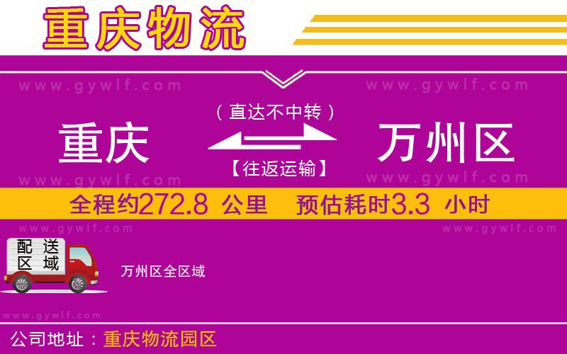 重慶到萬州區(qū)物流公司