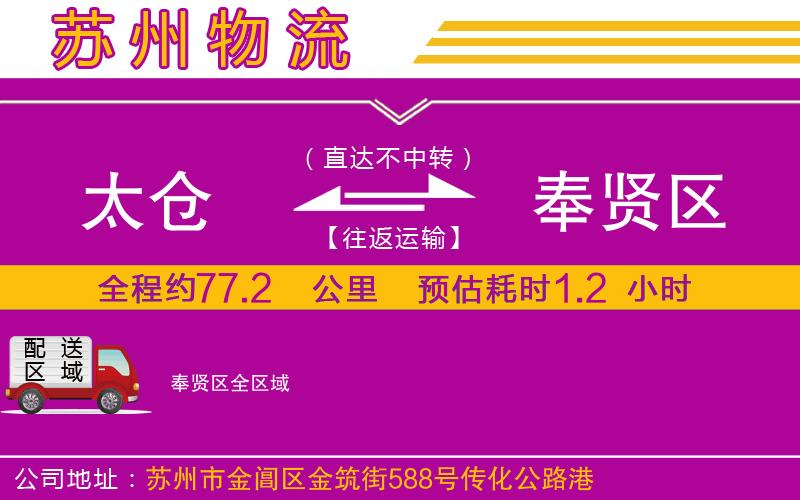 太倉到奉賢區(qū)物流公司