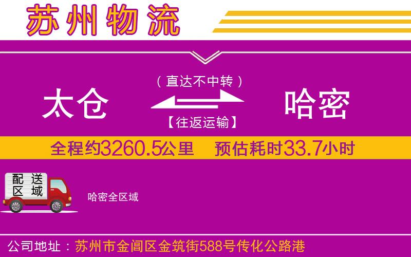 太倉(cāng)到哈密物流公司