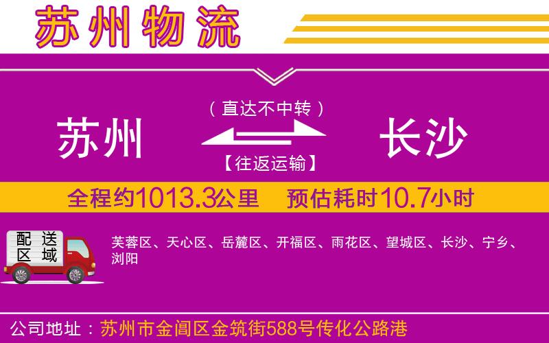 蘇州到長沙物流公司