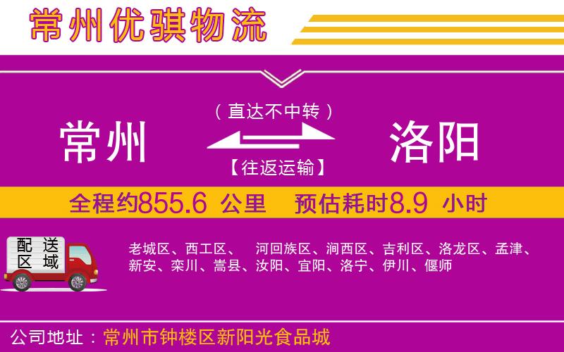 常州到洛陽(yáng)貨運(yùn)公司