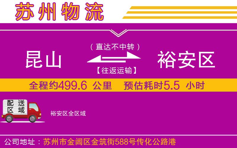 昆山到裕安區(qū)物流公司