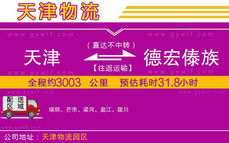 天津到德宏傣族景頗族自治州物流公司