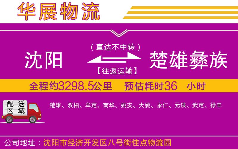 沈陽到楚雄彝族自治州貨運(yùn)公司