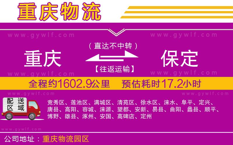 重慶到保定物流公司