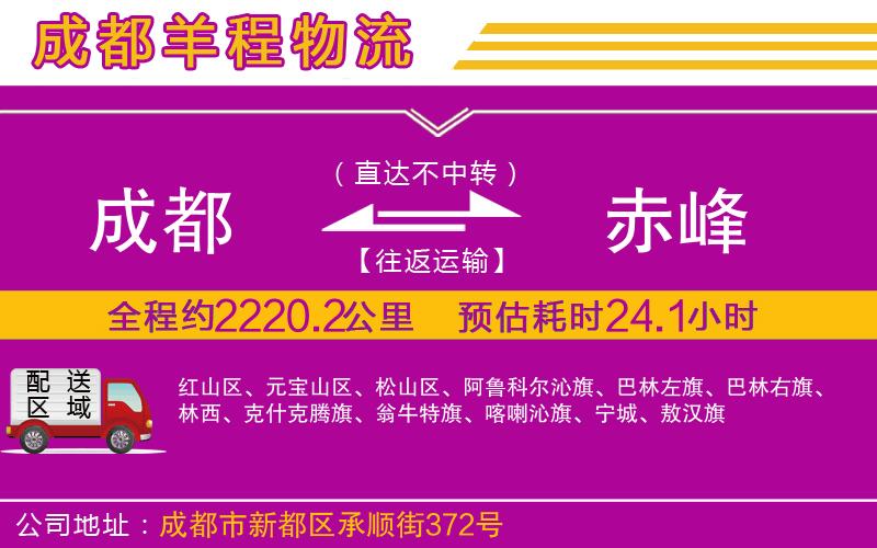 成都到赤峰物流公司