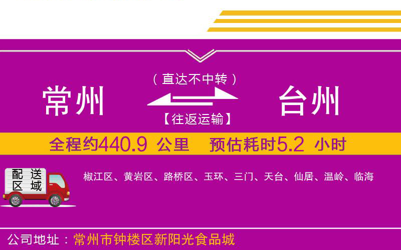 常州到臺州物流公司