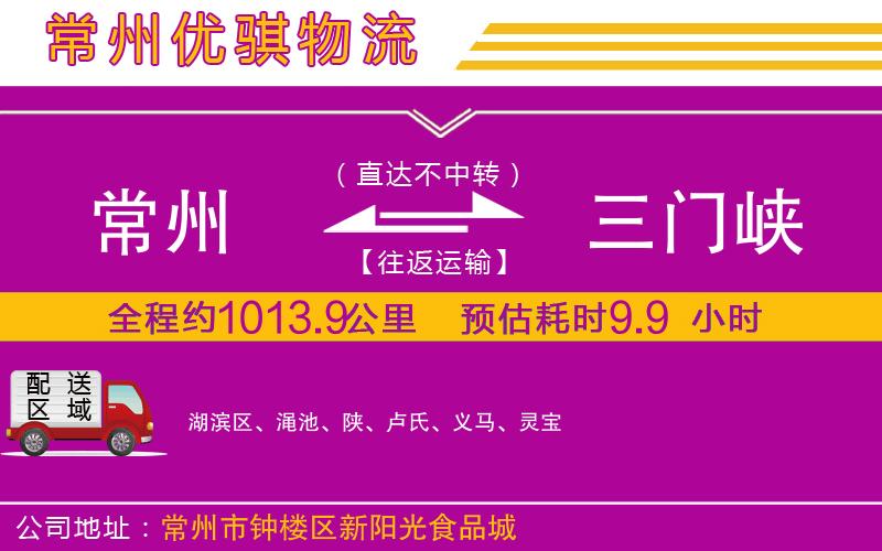 常州到三門峽貨運(yùn)公司