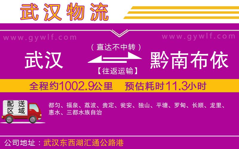 武漢到黔南布依族苗族自治州貨運(yùn)公司