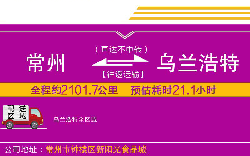 常州到烏蘭浩特物流公司