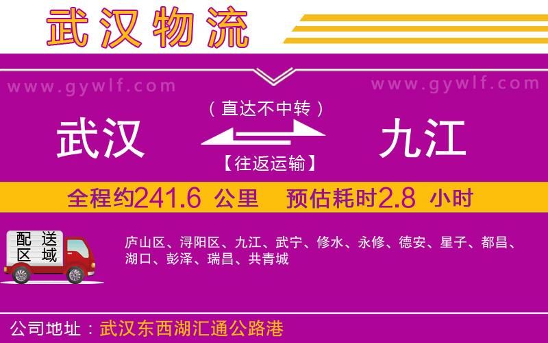 武漢到九江物流公司