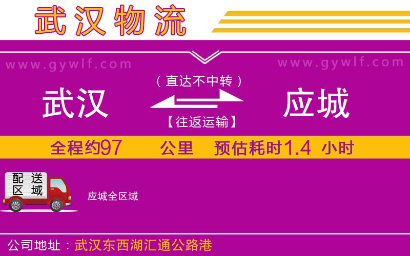 武漢到應(yīng)城物流專線