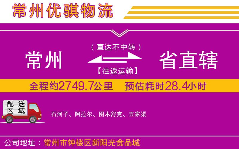常州到省直轄貨運(yùn)公司
