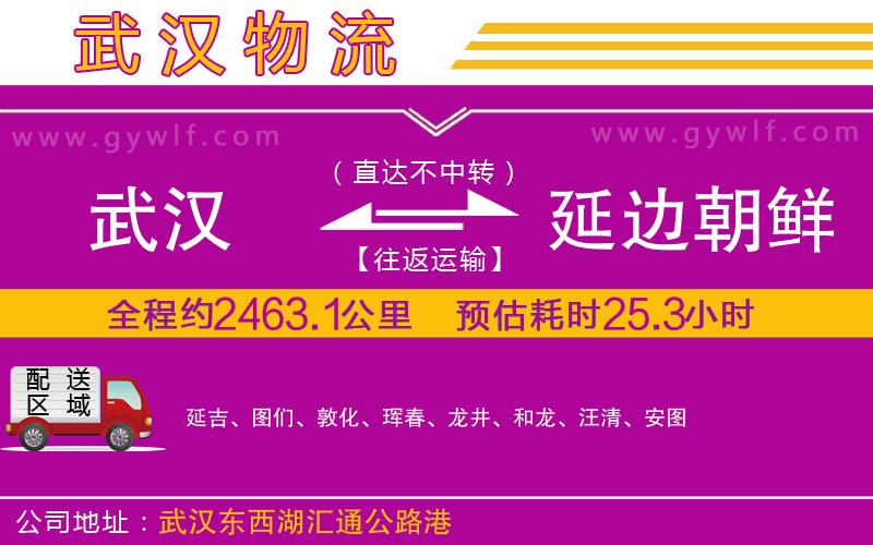 武漢到延邊朝鮮族自治州物流專線