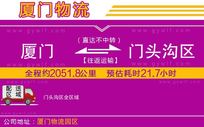 廈門到門頭溝區(qū)物流公司