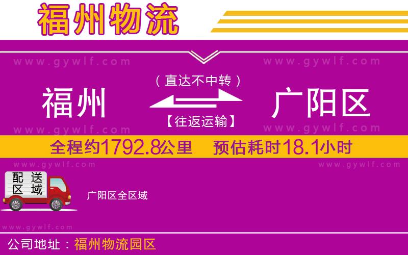 福州到廣陽(yáng)區(qū)物流公司