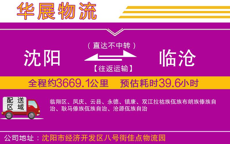 沈陽到臨滄物流專線