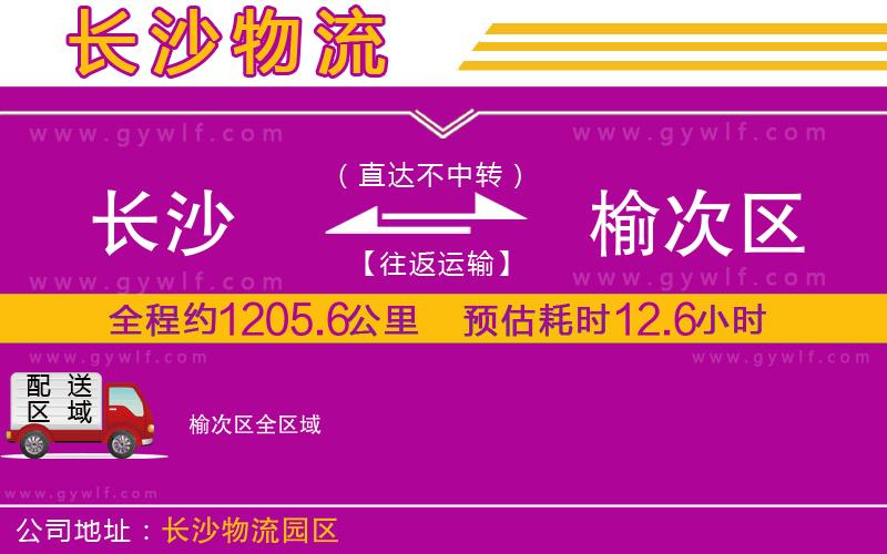 長(zhǎng)沙到榆次區(qū)物流公司