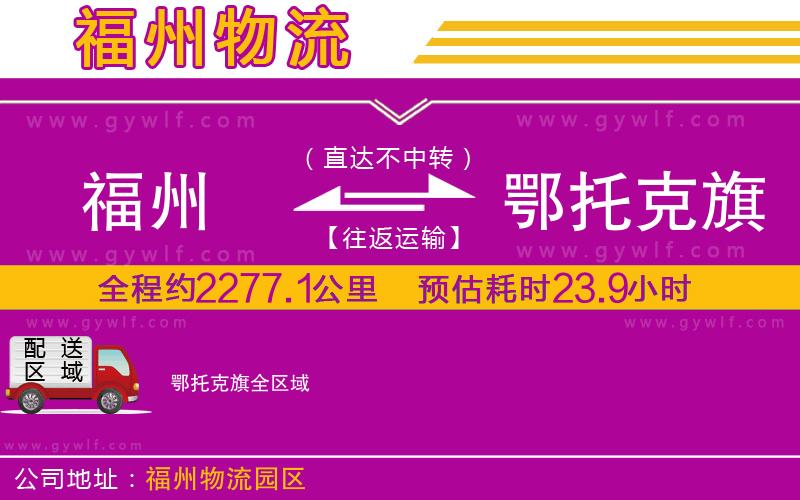 福州到鄂托克旗物流公司