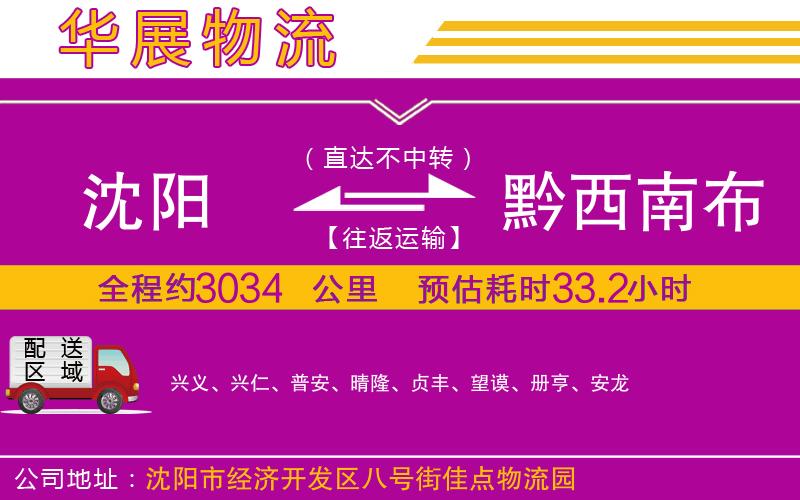 沈陽到黔西南布依族苗族自治州貨運公司
