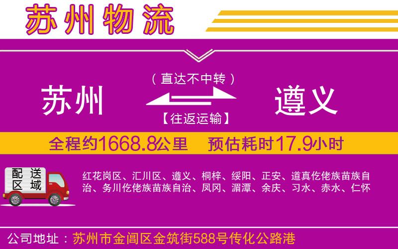 蘇州到遵義貨運(yùn)公司