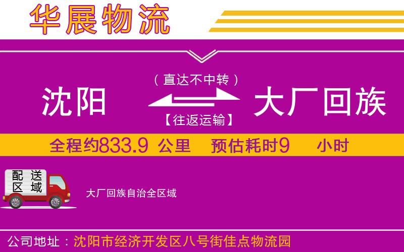沈陽到大廠回族自治貨運(yùn)公司