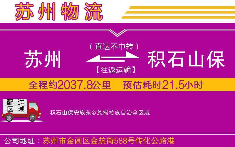 蘇州到積石山保安族東鄉(xiāng)族撒拉族自治貨運(yùn)公司