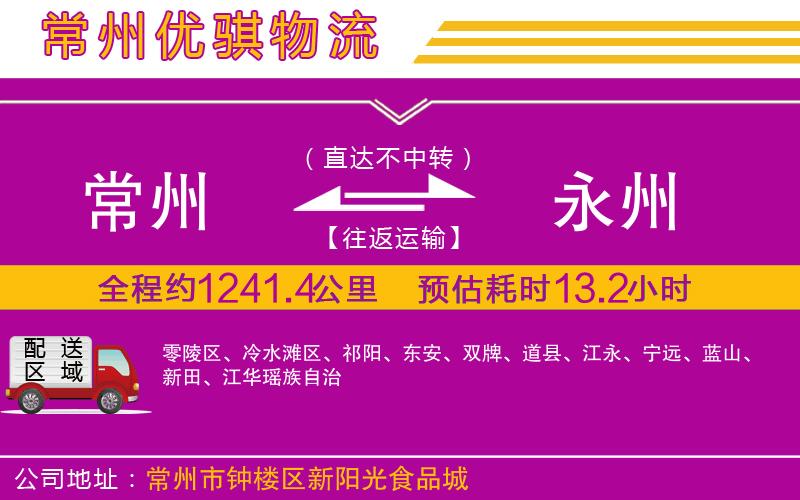 常州到永州物流專線