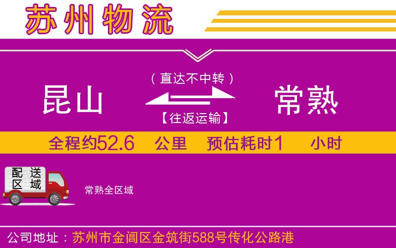 昆山到常熟物流公司